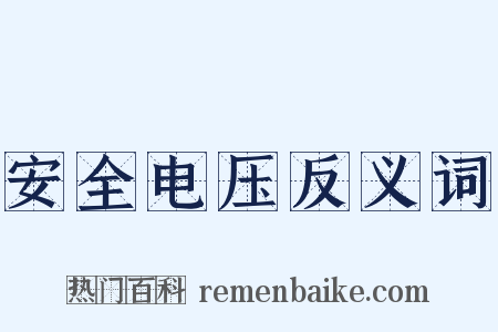 安全电压反义词是什么意思的图片